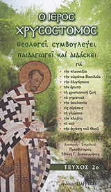 Ο ΙΕΡΟΣ ΧΡΥΣΟΣΤΟΜΟΣ ΘΕΟΛΟΓΕΙ, ΣΥΜΒΟΥΛΕΥΕΙ, ΠΑΙΔΑΓΩΓΕΙ ΚΑΙ ΔΙΔΑΣΚΕΙ: