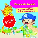 Η ΓΑΤΟΥΛΑ ΜΙΑΜ ΚΑΙ Ο ΤΡΟΧΟΝΟΜΟΣ