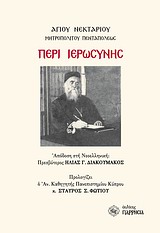 ΠΕΡΙ ΙΕΡΩΣΥΝΗΣ ΚΕΙΜΕΝΟ, ΑΠΟΔΟΣΗ ΣΤΗ ΝΕΟΕΛΛΗΝΙΚΗ