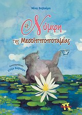 Η ΝΥΜΦΗ ΤΗΣ ΜΕΣΟΙΠΠΟΠΟΤΑΜΙΑΣ 1Η ΕΚΔΟΣΗ