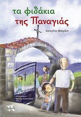 ΤΑ ΦΙΔΑΚΙΑ ΤΗΣ ΠΑΝΑΓΙΑΣ