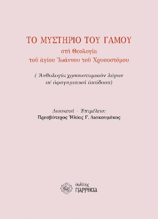 ΤΟ ΜΥΣΤΗΡΙΟ ΤΟΥ ΓΑΜΟΥ ΣΤΗ ΘΕΟΛΟΓΙΑ ΤΟΥ ΑΓΙΟΥ ΙΩΑΝΝΟΥ ΤΟΥ ΧΡΥΣΟΣΤΟΜΟΥ ΑΝΘΟΛΟΓΗΣΗ ΧΡΥΣΟΣΤΟΜΙΚΩΝ ΛΟΓΩΝ ΣΕ ΑΦΗΓΗΜΑΤΙΚΗ ΜΟΡΦΗ
