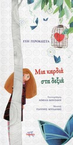 CD ΜΕ ΜΟΥΣΙΚΗ ΤΟΥ ΓΙΑΝΝΗ ΜΥΓΔΑΝΗ. ΜΙΑ ΚΑΡΔΙΑ ΣΤΑ ΔΕΞΙΑ