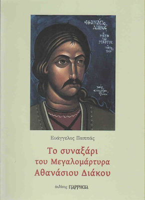 ΤΟ ΣΥΝΑΞΑΡΙ ΤΟΥ ΜΕΓΑΛΟΜΑΡΤΥΡΑ