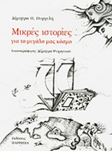 ΜΙΚΡΕΣ ΙΣΤΟΡΙΕΣ ΓΙΑ ΤΟ ΜΕΓΑΛΟ ΜΑΣ ΚΟΣΜΟ