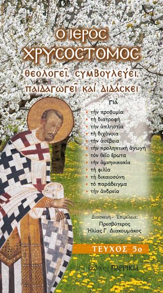 Ο ΙΕΡΟΣ ΧΡΥΣΟΣΤΟΜΟΣ ΘΕΟΛΟΓΕΙ ΣΥΜΒΟΥΛΕΥΕΙ ΠΑΙΔΑΓΩΓΕΙ & ΔΙΔΑΣΚΕΙ ΤΕΥΧΟΣ 5