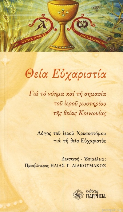 ΘΕΙΑ ΕΥΧΑΡΙΣΤΕΙΑ (ΑΠΟΔΟΣΗ)