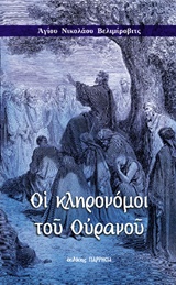ΟΙ ΚΛΗΡΟΝΟΜΟΙ ΤΟΥ ΟΥΡΑΝΟΥ ΟΜΙΛΙΕΣ ΣΤΟΥΣ ΜΑΚΑΡΙΣΜΟΥΣ
