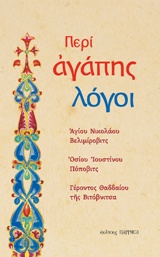 ΠΕΡΙ ΑΓΑΠΗΣ ΛΟΓΟΙ