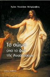 ΤΟ ΣΩΜΑ ΥΠΟ ΤΟ ΦΩΣ ΤΗΣ ΑΝΑΣΤΑΣΕΩΣ