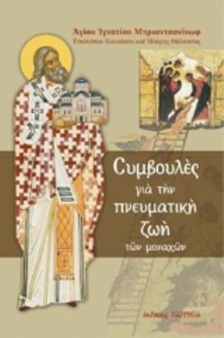 ΣΥΜΒΟΥΛΕΣ ΓΙΑ ΤΗΝ ΠΝΕΥΜΑΤΙΚΗ ΖΩΗ ΤΩΝ ΜΟΝΑΧΩΝ