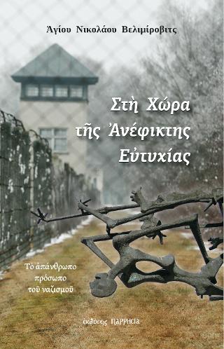 ΣΤΗ ΧΩΡΑ ΤΗΣ ΑΝΕΦΙΚΤΗΣ ΕΥΤΥΧΙΑΣ ΤΟ ΑΠΑΝΘΡΩΠΟ ΠΡΟΣΩΠΟ ΤΟΥ ΝΑΖΙΣΜΟΥ