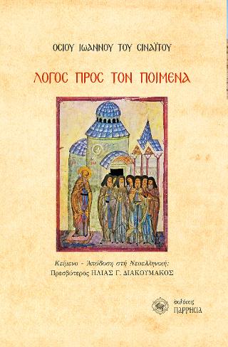 ΛΟΓΟΣ ΠΡΟΣ ΤΟΝ ΠΟΙΜΕΝΑ