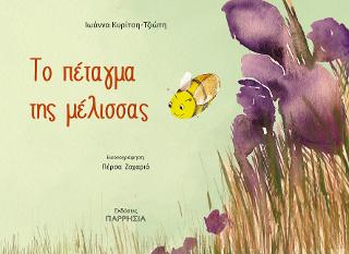 ΤΟ ΠΕΤΑΓΜΑ ΤΗΣ ΜΕΛΙΣΣΑΣ
