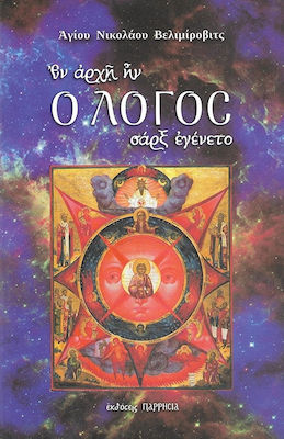 ΕΝ ΑΡΧΗ ΗΝ Ο ΛΟΓΟΣ