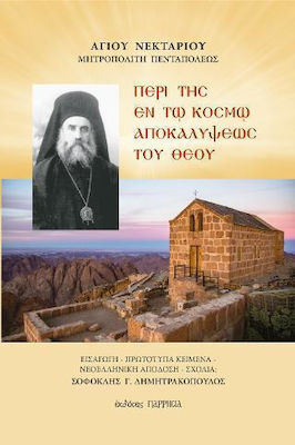 ΠΕΡΙ ΤΗΣ ΕΝ ΤΩ ΚΟΣΜΩ ΑΠΟΚΑΛΥΨΕΩΝ ΤΟΥ ΘΕΟΥ