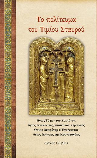ΤΟ ΠΟΛΙΤΕΥΜΑ ΤΟΥ ΤΙΜΙΟΥ ΣΤΑΥΡΟΥ
