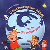 Ο ΟΥΡΟΝΟΚΑΤΕΒΑΤΟΣ ΛΥΚΟΣ ΚΑΙ ΤΑ ΤΡΙΑ ΓΟΥΡΟΥΝΑΚΙΑ
