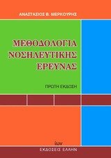 ΜΕΘΟΔΟΛΟΓΙΑ ΝΟΣΗΛΕΥΤΙΚΗΣ ΕΡΕΥΝΑΣ