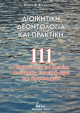 ΔΙΟΙΚΗΤΙΚΗ ΔΕΟΝΤΟΛΟΓΙΑ ΚΑΙ ΠΡΑΚΤΙΚΗ 111 ΠΕΡΙΠΤΩΣΕΙΣ ΔΙΟΙΚΗΣΗΣ ΕΠΙΧΕΙΡΗΣΕΩΝ ΚΑΙ ΟΡΓΑΝΙΣΜΩΝ