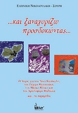 ...ΚΑΙ ΞΑΝΑΓΥΡΙΖΩ ΠΡΟΣΔΟΚΩΝΤΑΣ... Ο ΛΟΓΟΣ ΓΙΑ ΤΟΝ ΝΙΚΟ ΚΑΣΔΑΓΛΗ, ΤΟΝ ΓΙΩΡΓΗ ΜΑΝΟΥΣΑΚΗ, ΤΟΝ ΜΑΡΚΟ ΜΕΣΚΟ, ΤΟΝ ΧΡΙΣΤΟΦΟΡΟ ΜΗΛΙΩΝΗ ΚΑΙ... ...ΤΑ ΠΑΡΑΜΥΘΙΑ
