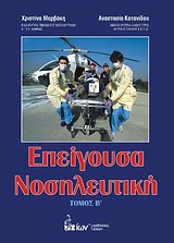 ΕΠΕΙΓΟΥΣΑ ΝΟΣΗΛΕΥΤΙΚΗ. ΤΟΜΟΣ Β'