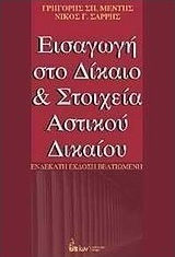 ΕΙΣΑΓΩΓΗ ΣΤΟ ΔΙΚΑΙΟ ΚΑΙ ΣΤΟΙΧΕΙΑ ΑΣΤΙΚΟΥ ΔΙΚΑΙΟΥ 11Η ΕΚΔΟΣΗ
