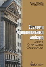 ΣΥΓΧΡΟΝΗ ΧΡΗΜΑΤΟΠΙΣΤΩΤΙΚΗ ΔΙΟΙΚΗΣΗ ΑΓΟΡΕΣ ΧΡΗΜΑΤΟΣ ΚΑΙ ΚΕΦΑΛΑΙΟΥ