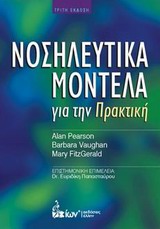 ΝΟΣΗΛΕΥΤΙΚΑ ΜΟΝΤΕΛΑ ΓΙΑ ΤΗΝ ΠΡΑΚΤΙΚΗ