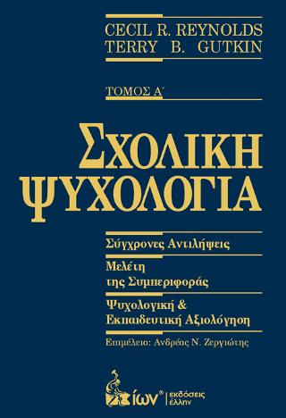 ΣΧΟΛΙΚΗ ΨΥΧΟΛΟΓΙΑ ΤΟΜΟΣ Α'