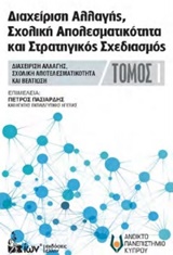 ΔΙΑΧΕΙΡΗΣΗ ΑΛΛΑΓΗΣ, ΣΧΟΛΙΚΗ ΑΠΟΤΕΛΕΣΜΑΤΙΚΟΤΗΤΑ ΚΑΙ ΣΤΡΑΤΗΓΙΚΟΣ ΣΧΕΔΙΑΣΜΟΣ