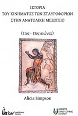 ΙΣΤΟΡΙΑ ΤΟΥ ΚΙΝΗΜΑΤΟΣ ΣΤΑΥΡΟΦΟΡΙΩΝ ΣΤΗΝ ΑΝΑΤΟΛΙΚΗ ΜΕΣΟΓΕΙΟ (11ΟΣ-13ΟΣ ΑΙΩΝΑΣ)