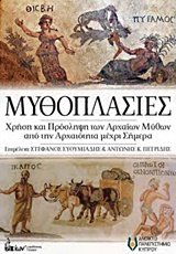 ΜΥΘΟΠΛΑΣΙΕΣ ΧΡΗΣΗ ΚΑΙ ΠΡΟΣΛΗΨΗ ΤΩΝ ΑΡΧΑΙΩΝ ΜΥΘΩΝ ΑΠΟ ΤΗΝ ΑΡΧΑΙΟΤΗΤΑ ΜΕΧΡΙ ΣΗΜΕΡΑ