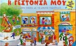 Η ΓΕΙΤΟΝΙΑ ΜΟΥ ΤΟ ΜΕΓΑΛΟ ΒΙΒΛΙΟ ΜΕ ΤΑ ΜΑΓΙΚΑ ΠΑΡΑΘΥΡΑ