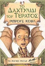 ΤΟ ΔΑΧΤΥΛΙΔΙ ΤΟΥ ΤΕΡΑΤΟΣ ΣΥΓΓΡΟΝΗ ΛΟΓΟΤΕΧΝΙΑ ΓΙΑ ΠΑΙΔΙΑ 1Η ΕΚΔΟΣΗ