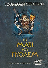 ΤΟ ΜΑΤΙ ΤΟΥ ΓΚΟΛΕΜ Η ΤΡΙΛΟΓΙΑ ΤΟΥ ΒΑΡΤΙΜΑΙΟΥ 1Η ΕΚΔΟΣΗ