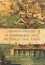 Ο ΑΝΘΡΩΠΟΣ ΠΟΥ ΜΕΤΡΟΥΣΕ ΤΗΝ ΑΜΜΟ ΣΥΓΧΡΟΝΗ ΞΕΝΗ ΛΟΓΟΤΕΧΝΙΑ