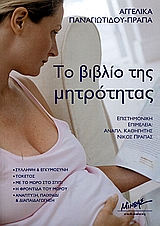 ΤΟ ΒΙΒΛΙΟ ΤΗΣ ΜΗΤΡΟΤΗΤΑΣ ΣΥΛΛΗΨΗ ΚΑΙ ΕΓΚΥΜΟΣΥΝΗ. ΤΟΚΕΤΟΣ. ΜΕ ΤΟ ΜΩΡΟ ΣΤΟ ΣΠΙΤΙ. Η ΦΡΟΝΤΙΔΑ ΤΟΥ ΜΩΡΟΥ. ΑΝΑΠΤΥΞΗ, ΠΑΙΧΝΙΔΙ ΚΑΙ ΔΙΑΠΑΙΔΑΓΩΓΗΣΗ