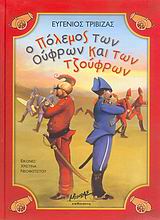 Ο ΠΟΛΕΜΟΣ ΤΩΝ ΟΥΦΡΩΝ ΚΑΙ ΤΩΝ ΤΖΟΥΦΡΩΝ