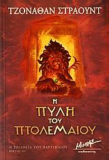 Η ΠΥΛΗ ΤΟΥ ΠΤΟΛΕΜΑΙΟΥ ΣΕΙΡΑ ΦΑΝΤΑΣΙΑΣ 1Η ΕΚΔΟΣΗ
