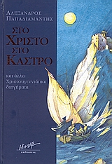 ΣΤΟ ΧΡΙΣΤΟ ΣΤΟ ΚΑΣΤΡΟ ΚΑΙ ΑΛΛΑ ΧΡΙΣΤΟΥΓΕΝΝΙΑΤΙΚΑ ΔΙΗΓΗΜΑΤΑ ΓΙΟΡΤΙΝΑ ΒΙΒΛΙΑ 2Η ΕΚΔΟΣΗ