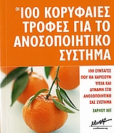 ΟΙ 100 ΚΟΡΥΦΑΙΕΣ ΤΡΟΦΕΣ ΓΙΑ ΤΟ ΑΝΟΣΟΠΟΙΗΤΙΚΟ ΣΥΣΤΗΜΑ