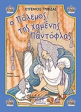 ΜΠΑΜ, ΜΠΟΥΜ, ΤΑΡΑΤΑΤΖΟΥΜ Ο ΠΟΛΕΜΟΣ ΤΗΣ ΧΑΜΕΝΗΣ ΠΑΝΤΟΦΛΑΣ