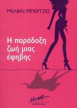 Η ΠΑΡΑΔΟΞΗ ΖΩΗ ΜΙΑΣ ΕΦΗΒΗΣ ΣΥΓΧΡΟΝΗ ΞΕΝΗ ΛΟΓΟΤΕΧΝΙΑ
