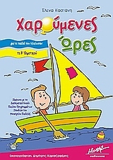 ΧΑΡΟΥΜΕΝΕΣ ΩΡΕΣ ΓΙΑ ΤΑ ΠΑΙΔΙΑ ΠΟΥ ΤΕΛΕΙΩΣΑΝ ΤΗ Β΄ ΔΗΜΟΤΙΚΟΥ ΧΑΡΟΥΜΕΝΕΣ ΩΡΕΣ