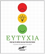 ΕΥΤΥΧΙΑ ΠΩΣ ΝΑ ΤΗ ΒΡΕΙΣ ΚΑΙ ΝΑ ΤΗΝ ΚΡΑΤΗΣΕΙΣ