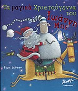 ΤΑ ΜΑΓΙΚΑ ΧΡΙΣΤΟΥΓΕΝΝΑ ΤΟΥ ΙΩΑΝΝΗ ΜΠΕ