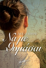 ΝΑ ΜΕ ΘΥΜΑΣΑΙ 6Η ΕΚΔΟΣΗ