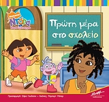 ΝΤΟΡΑ Η ΜΙΚΡΗ ΕΞΕΡΕΥΝΗΤΡΙΑ: ΠΡΩΤΗ ΜΕΡΑ ΣΤΟ ΣΧΟΛΕΙΟ NICKELODEON: ΝΤΟΡΑ Η ΜΙΚΡΗ ΕΞΕΡΕΥΝΗΤΡΙΑ