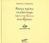 ΜΗΠΩΣ ΠΡΕΠΕΙ ΝΑ ΚΛΕΙΝΟΥΜΕ ΤΑ ΣΙΝΤΡΙΒΑΝΙΑ ΟΤΑΝ ΒΡΕΧΕΙ;